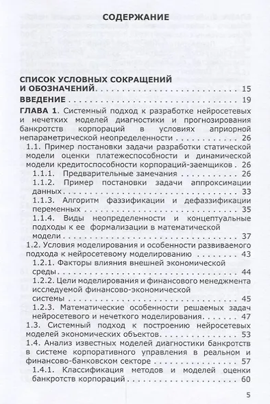 Нейросетевые и нечеткие методы моделирования диагностики и прогнозир. Риска - фото 2