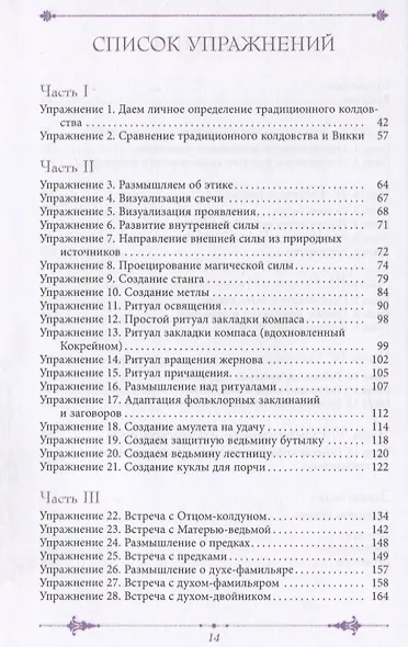 Извилистый путь: введение в традиционное колдовство - фото 3