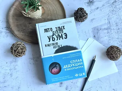 Комплект из 3 книг. Тьма в Стране восходящего солнца (Полупризнание. Голос греха. Лето злых духов Убумэ) - фото 7