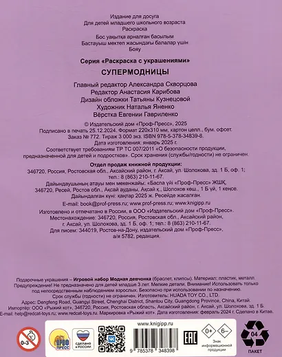 Супермодницы. Раскраска с украшениями - фото 3