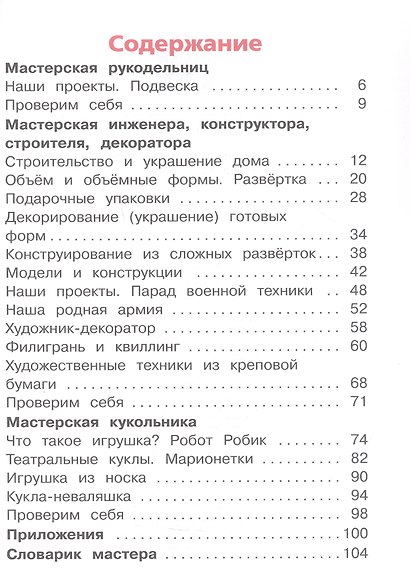 Технология. 3 класс. Учебное пособие. В двух частях. Часть 2 (для слабовидящих обучающихся). ФГОС 2021 - фото 2