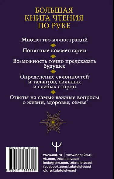 Хиромантия. Судьба на ладони. Большая книга. 2-е издание - фото 2