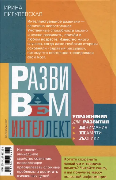 Развиваем интеллект. Упражнения для развития внимания, памяти, логики - фото 2