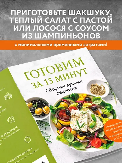Готовим за 15 минут. Сборник лучших рецептов - фото 6