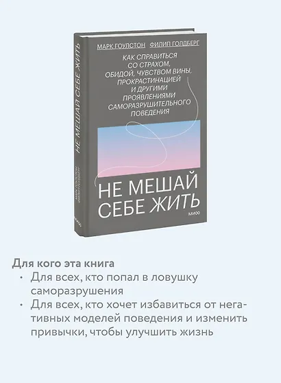 Не мешай себе жить. Как справиться со страхом, обидой, чувством вины, прокрастинацией и другими проявлениями саморазрушительного поведения - фото 6