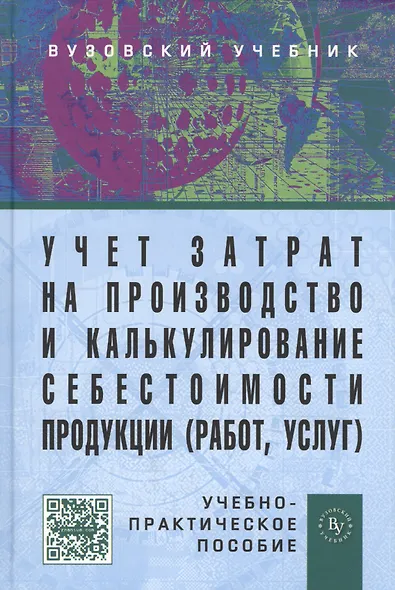 Учет затрат на производство и калькулирование себестоимости продукции (работ, услуг): Учеб.-практ. пособие. - 3-е изд., испр. и доп. - фото 7
