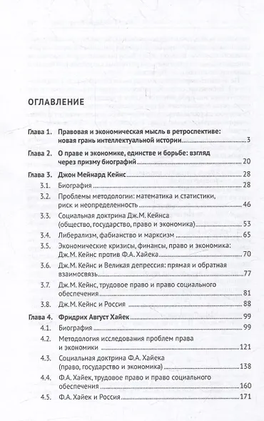 Дж.М. Кейнс и Ф.А. Хайек: право и экономика: единство и борьба гигантов: монография - фото 2