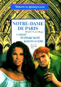 Notre-Dame de Paris. Собор Парижской Богоматери: По книге В.Гого - фото 1