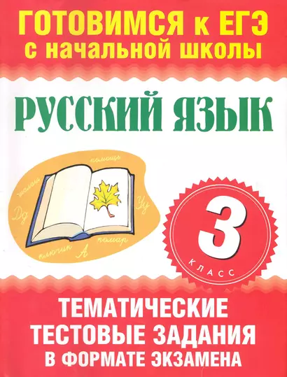 Уч.ЕГЭ-11.Нач.шк. 3кл.Рус.яз.(60Х90/8)Темат.тест.з - фото 1