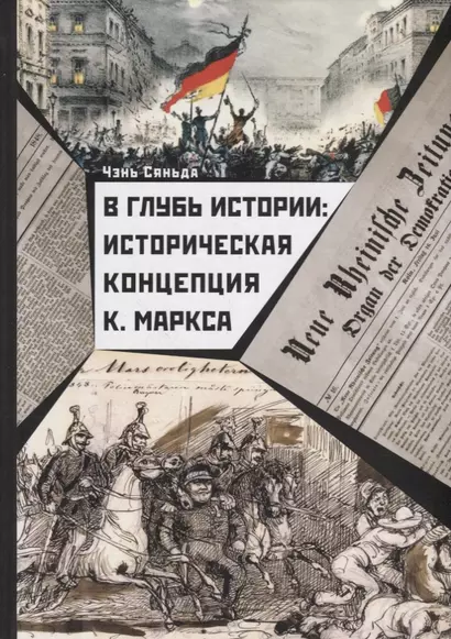 В глубь истории: Историческая концепция К. Маркса - фото 1