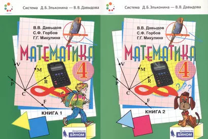 Математика. 4 класс. Учебник. В 2-х книгах (комплект из 2-х книг) - фото 1