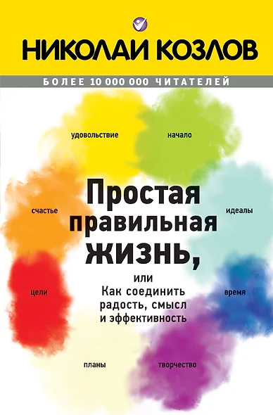 Простая правильная жизнь, или Как соединить радость, смысл и эффективность - фото 1