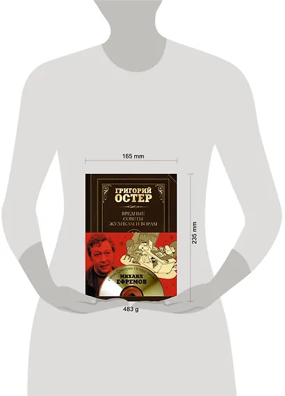Вредные советы жуликам и ворам и борцам с коррупцией + CD - фото 3