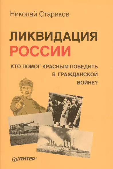 Ликвидация России. Кто помог красным победить в Гражданской войне - фото 1