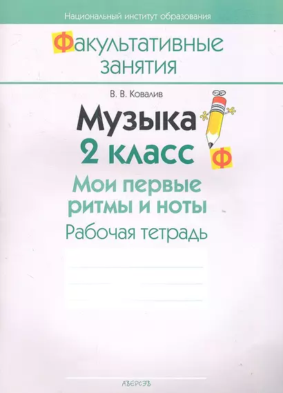 Музыка. 2 класс. Мои первые ритмы и ноты. Рабочая тетрадь. Пособие для учащихся общеобразовательных учреждений с белорусским и русским языками обучения. - фото 1