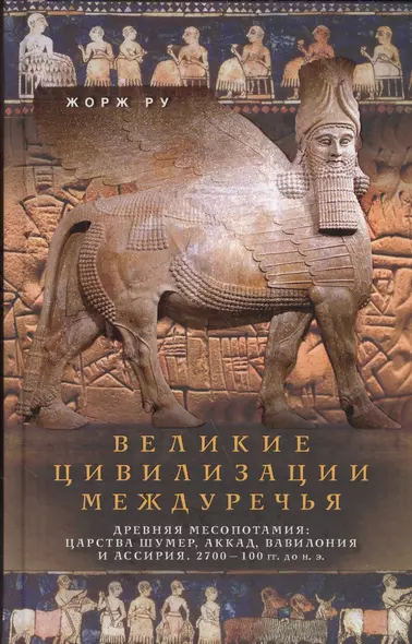 Великие цивилизации Междуречья. Древняя Месопотамия: царства Шумер, Аккад, Вавилония и Ассирия. 2700 - фото 1