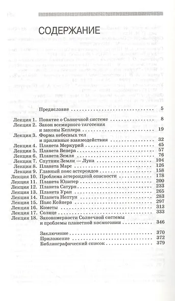 Лекции о Солнечной системе: Учебное пособие / Под ред. В.Г. Сурдина. 2-е изд., испр. и доп. - фото 2