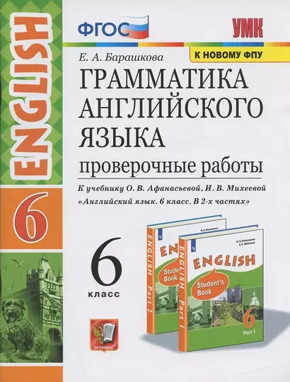 Грамматика Английского языка. Проверочные работы. 6 класс. (К учебнику О. В. Афанасьевой, И. В. Михеевой "Английский язык. 6 класс. В 2 частях) - фото 1