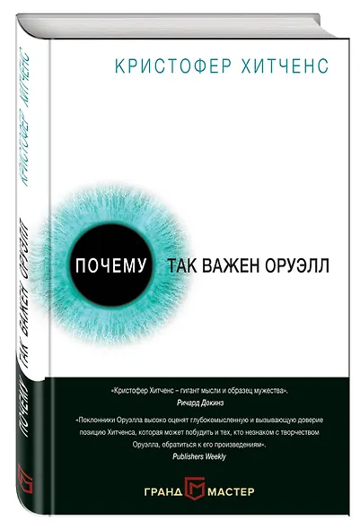 Почему так важен Оруэлл - фото 3