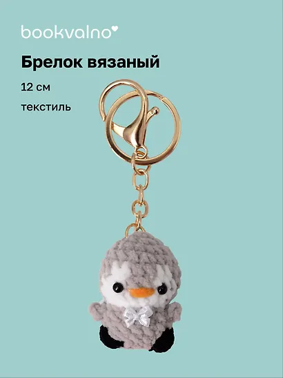 Брелок вязаный Пингвин (текстиль) (12см) (12-4305-202507-KNIT8) - фото 1