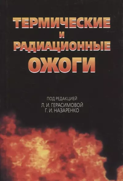 Термические и радиационные ожоги. Руководство для врачей - фото 1