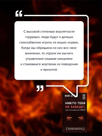 Никто тебя не заведет, если ты не дашь ему ключи. Как сохранять спокойствие, когда люди сводят вас с ума - фото 7