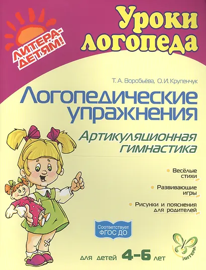 Логопедические упражнения. Артикуляционная гимнастика: Для детей 4-6 лет - фото 2