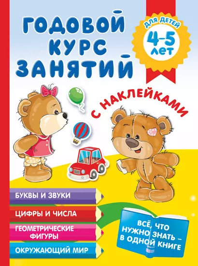 Годовой курс занятий с наклейками для детей 4-5 лет - фото 1