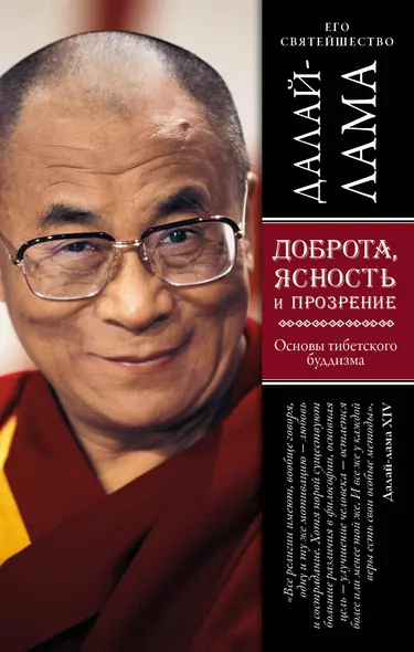 Доброта, ясность и прозрение. Основы тибетского буддизма (оф. 2) - фото 1