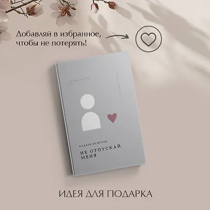 Не отпускай меня - фото 9