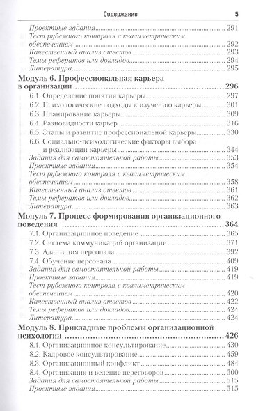 Организационная психология : учебник для бакалавров / 2-е изд., перераб. и доп. - фото 4