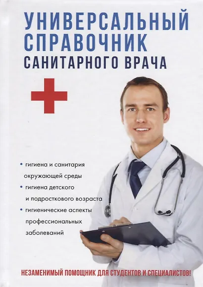 Универсальный справочник санитарного врача. - фото 1