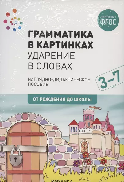 Грамматика в картинках. Ударение в словах. Наглядно-дидактическое пособие - фото 1