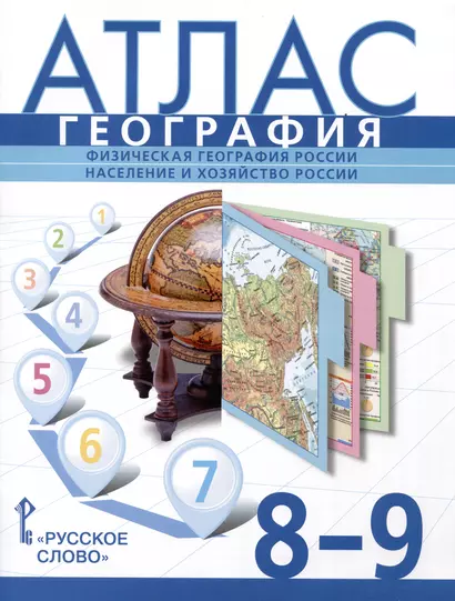 Атлас. География. Физическая география России. Население и хозяйство России. 8-9 класс - фото 1