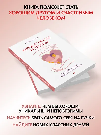 Бережно к себе и другим. Как найти друзей, счастье и смысл жизни - фото 3