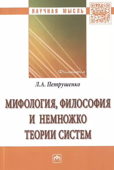 Мифология, философия и немножко теории систем - фото 1