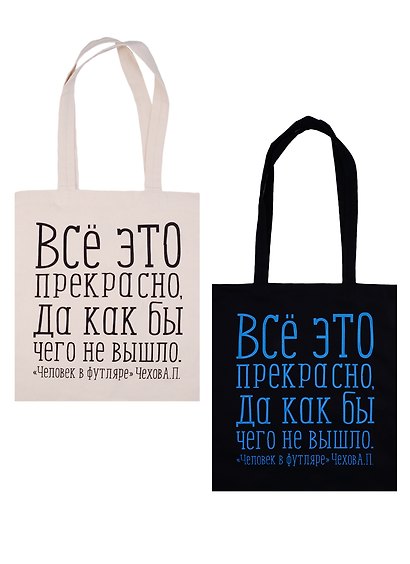 Сувенир Эльсинор Сумка текстильная (хлопок) 35*40 Всё это прекрасно (Чехов А. П.) в ассортименте - фото 3