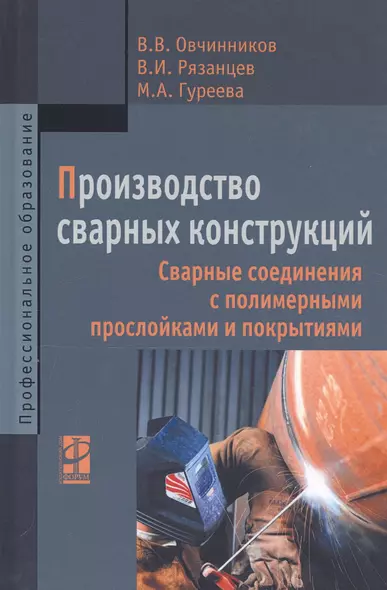 Производство сварных конструкций. Сварные соединения с полимерными прослойками и покрытиями - фото 1