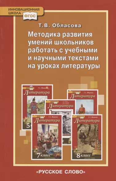 Методика развития умений школьников работать с учебными и научными текстами на уроках литературы - фото 1