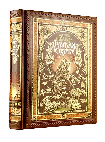 Русская охота Л. Сабанеева. Книга в коллекционном переплете ручной работы с четырьмя видами тиснения, окрашенным и вызолоченным обрезом. - фото 3