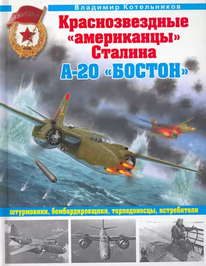 Краснозвездные "американцы" Сталина. А-20 "Бостон" штурмовики, бомбардировщики, торпедоносцы, истребители. - фото 1