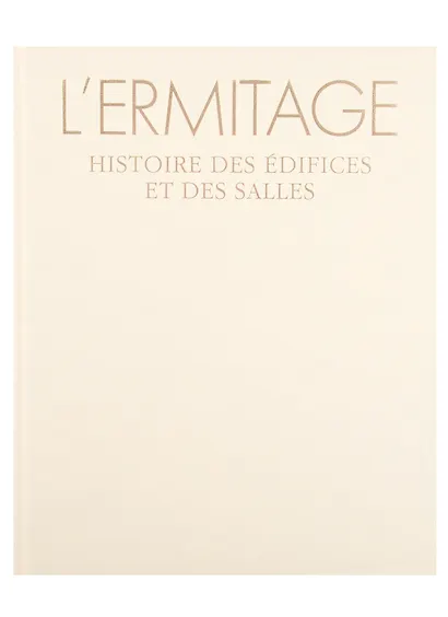 L ERMITAGE histore des edifices et des salles. Эрмитаж. История зданий и залов - фото 2