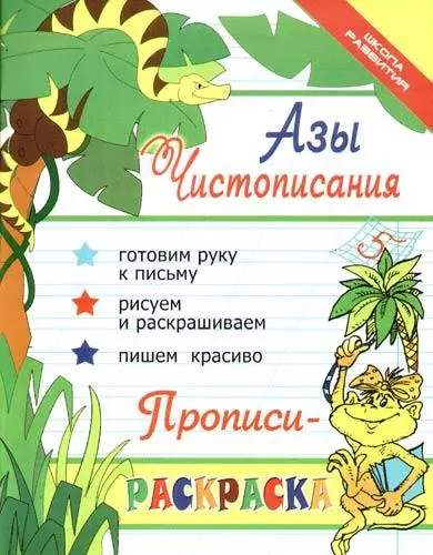 Азы чистописания : прописи-раскраска / Изд. 12-е - фото 1