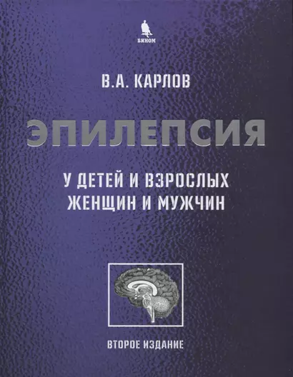 Эпилепсия у детей и взрослых женщин и мужчин. Руководство для врачей - фото 1