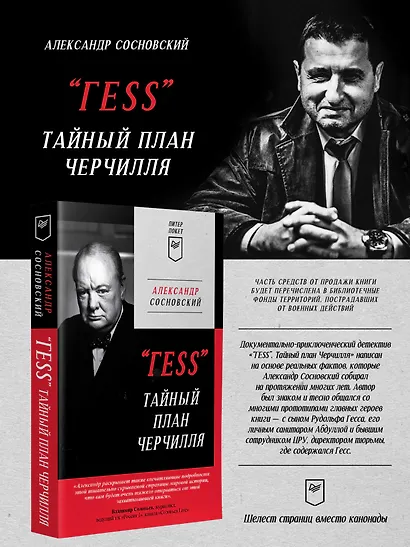 &quot ГESS&quot  Тайный план Черчилля (Питер покет) - фото 3