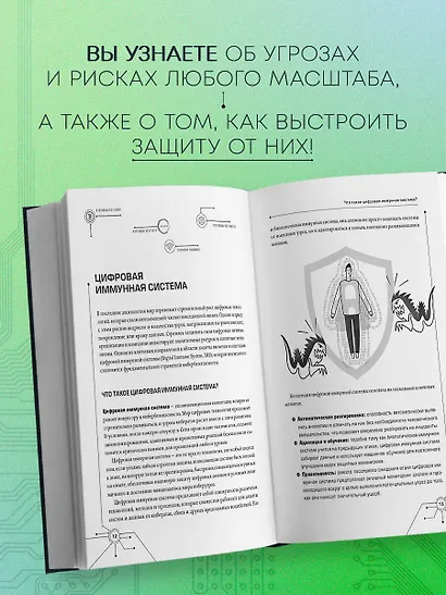Цифровой иммунитет: защита от киберугроз. Практическое руководство по кибергигиене и устойчивости систем для специалистов по ИБ - фото 5