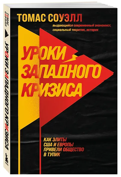 Уроки западного кризиса. Как элиты США и Европы привели общество в тупик - фото 3
