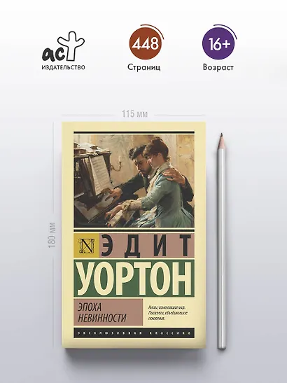 Эпоха невинности (новый перевод) - фото 4