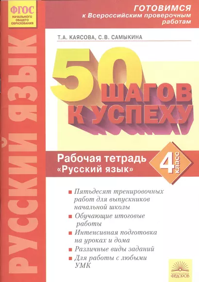 50 шагов к успеху. Русский язык. 4 кл. Готовимся к Всероссийским проверочным работам. - фото 1