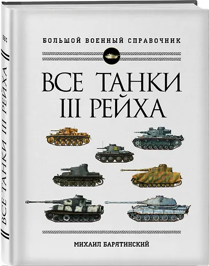 Все танки Третьего Рейха. Самая полная энциклопедия Панцерваффе - фото 3